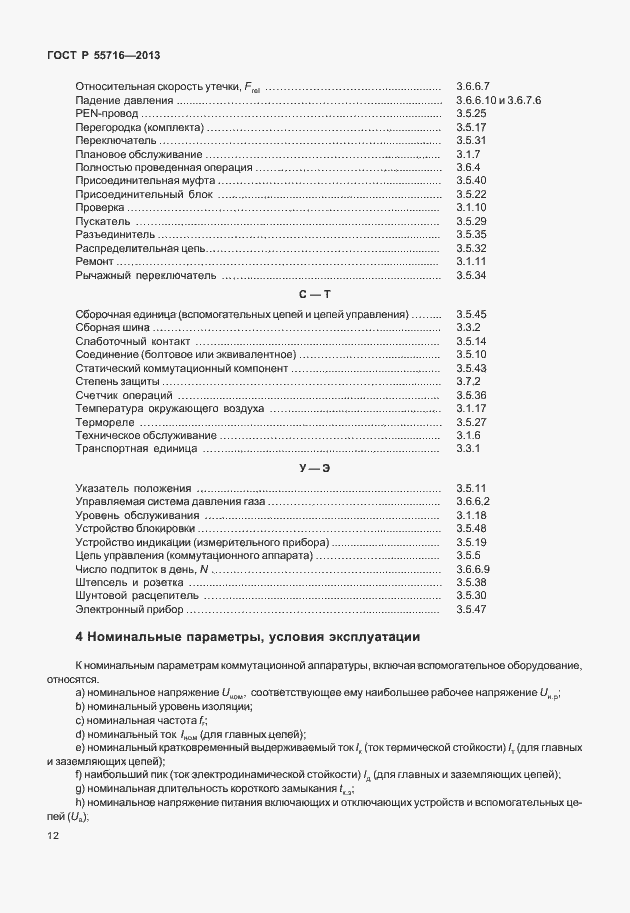 Страница 16 ГОСТ Р 55716-2013