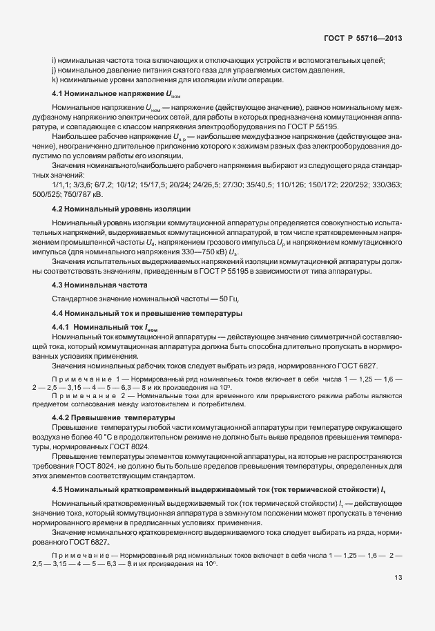 Страница 17 ГОСТ Р 55716-2013