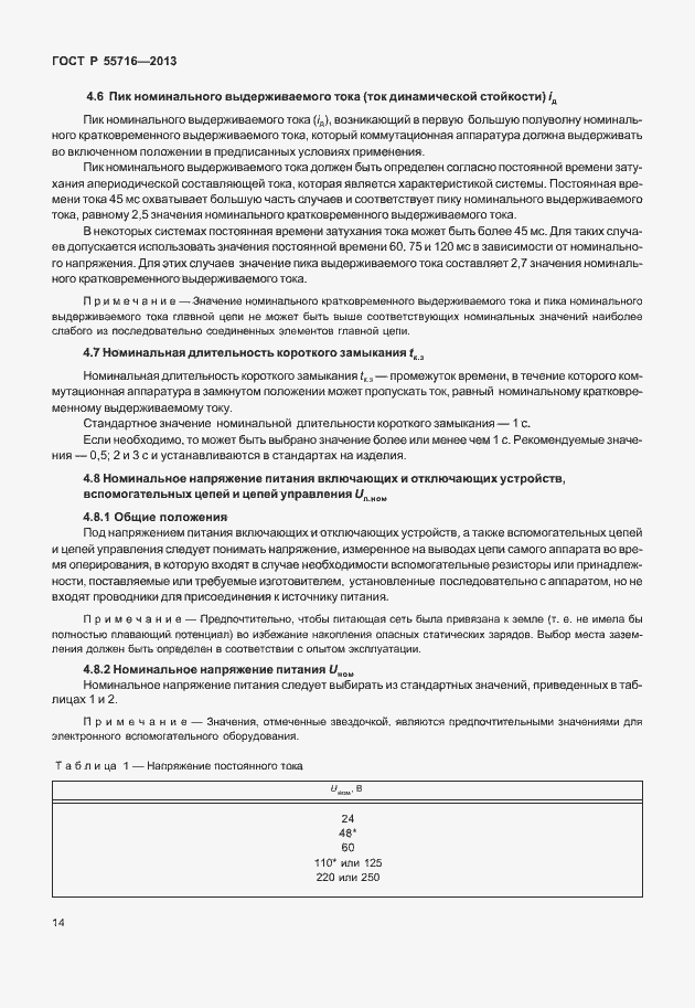 Страница 18 ГОСТ Р 55716-2013