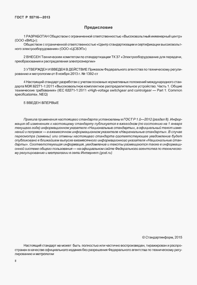Страница 2 ГОСТ Р 55716-2013