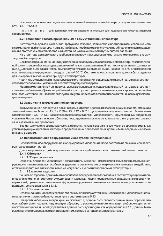 Страница 21 ГОСТ Р 55716-2013