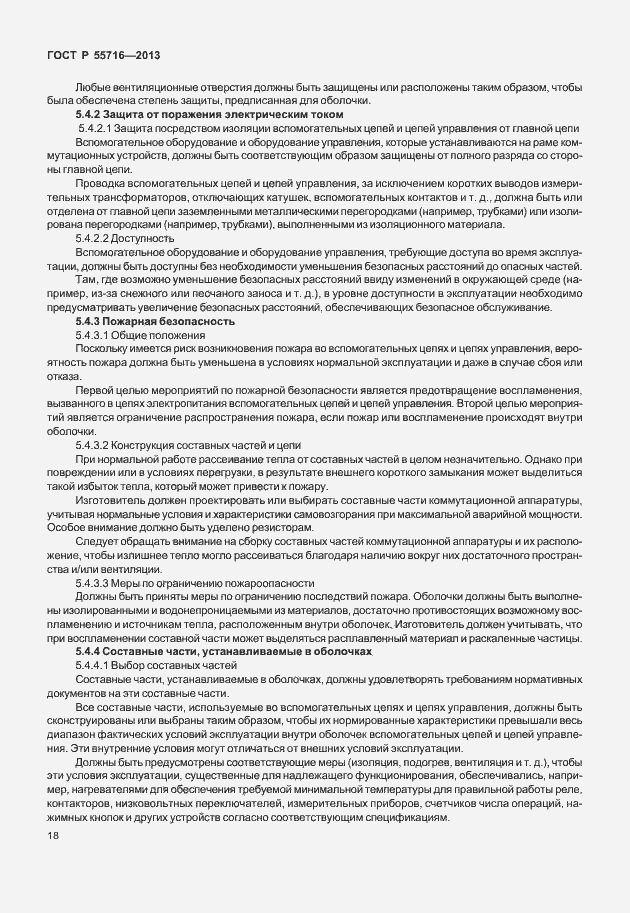 Страница 22 ГОСТ Р 55716-2013