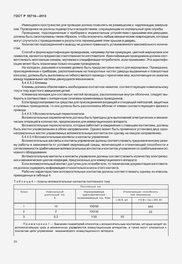 Страница 24 ГОСТ Р 55716-2013