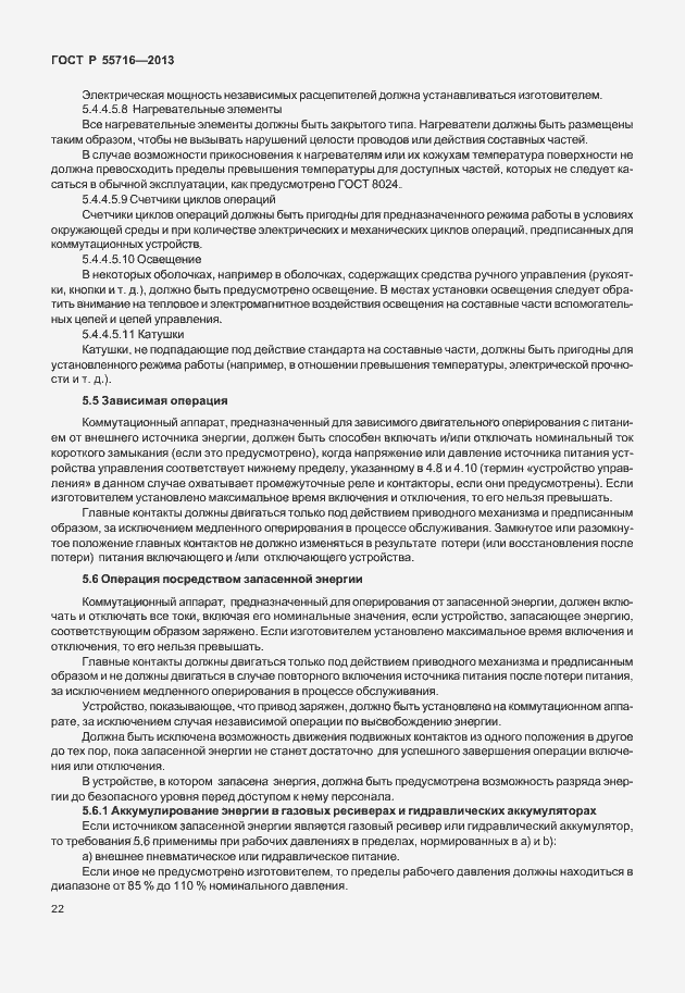 Страница 26 ГОСТ Р 55716-2013