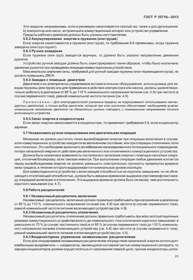 Страница 27 ГОСТ Р 55716-2013