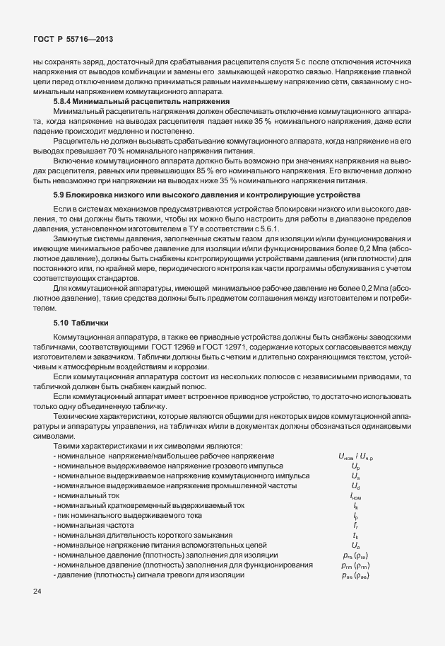Страница 28 ГОСТ Р 55716-2013
