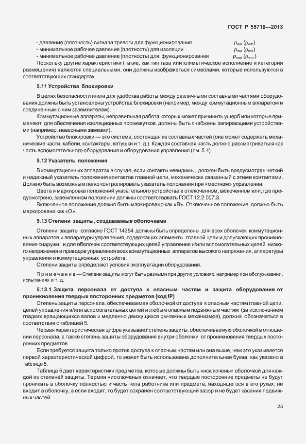 Страница 29 ГОСТ Р 55716-2013