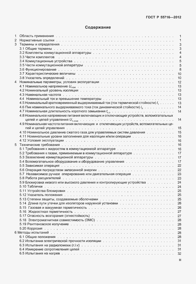 Страница 3 ГОСТ Р 55716-2013
