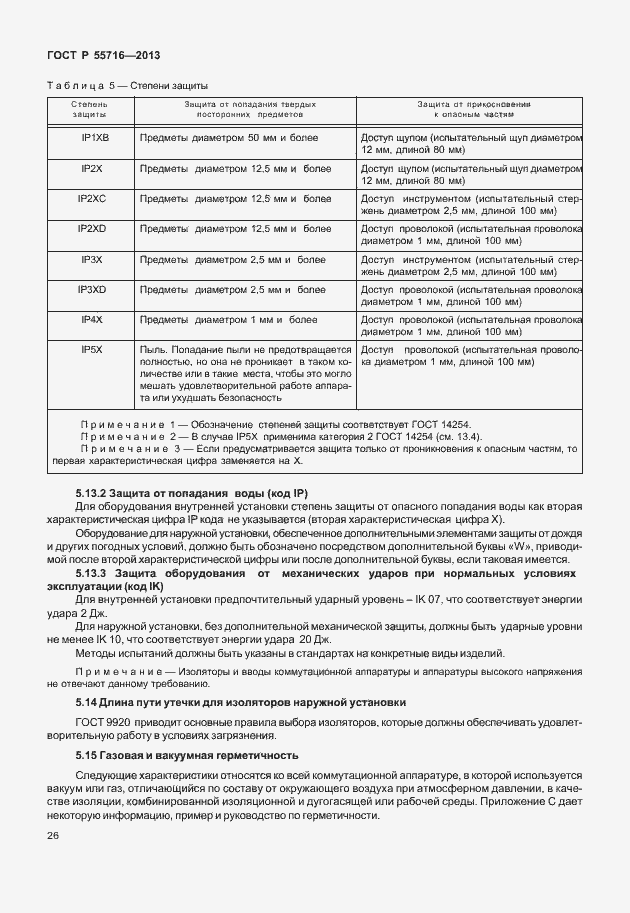 Страница 30 ГОСТ Р 55716-2013