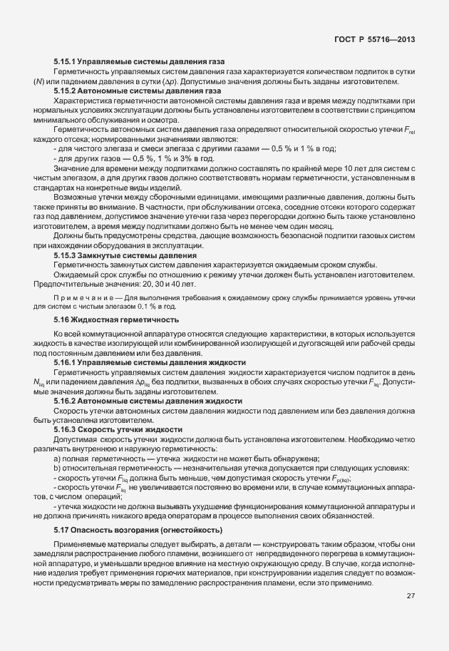 Страница 31 ГОСТ Р 55716-2013
