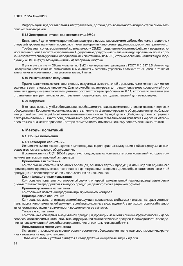 Страница 32 ГОСТ Р 55716-2013