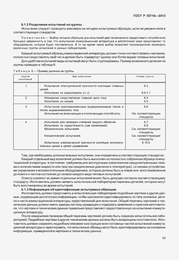 Страница 33 ГОСТ Р 55716-2013