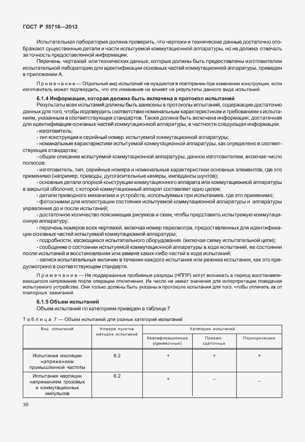 Страница 34 ГОСТ Р 55716-2013