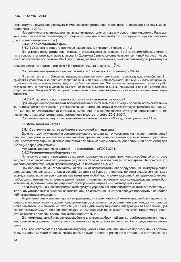 Страница 36 ГОСТ Р 55716-2013
