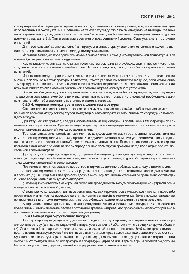Страница 37 ГОСТ Р 55716-2013