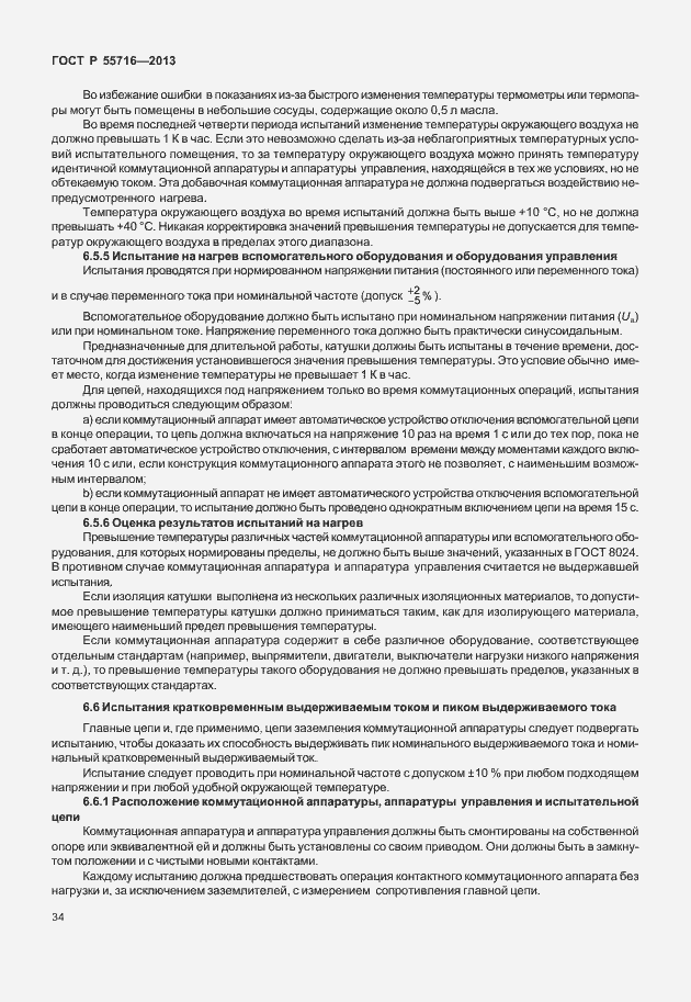 Страница 38 ГОСТ Р 55716-2013