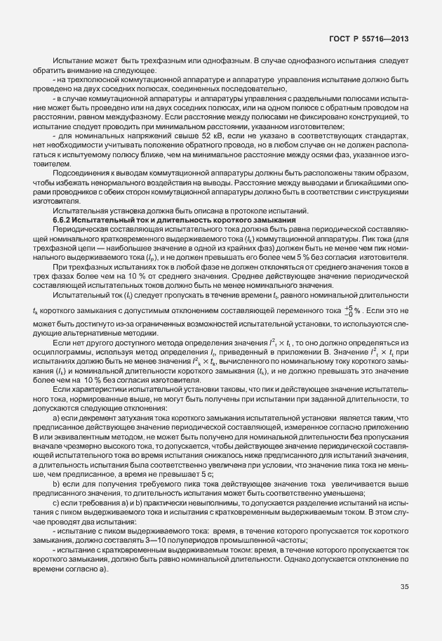 Страница 39 ГОСТ Р 55716-2013