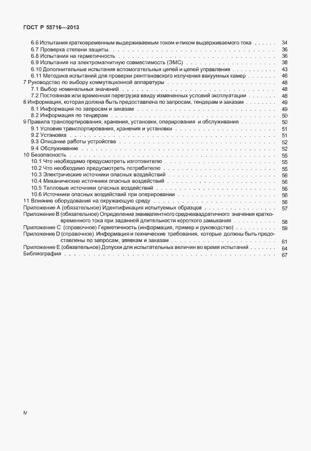Страница 4 ГОСТ Р 55716-2013