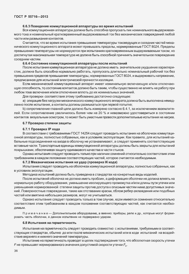 Страница 40 ГОСТ Р 55716-2013