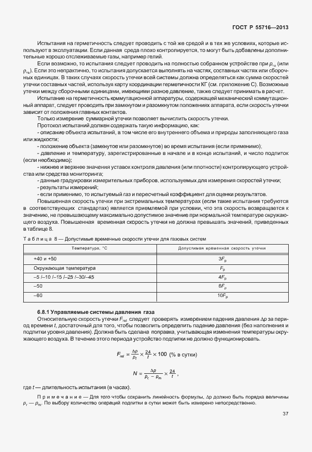 Страница 41 ГОСТ Р 55716-2013