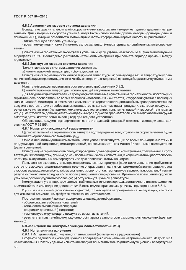 Страница 42 ГОСТ Р 55716-2013