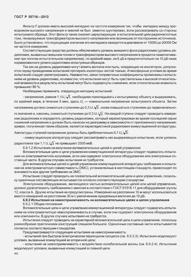 Страница 44 ГОСТ Р 55716-2013