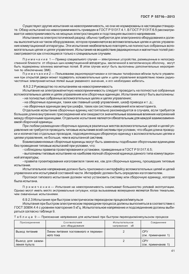 Страница 45 ГОСТ Р 55716-2013