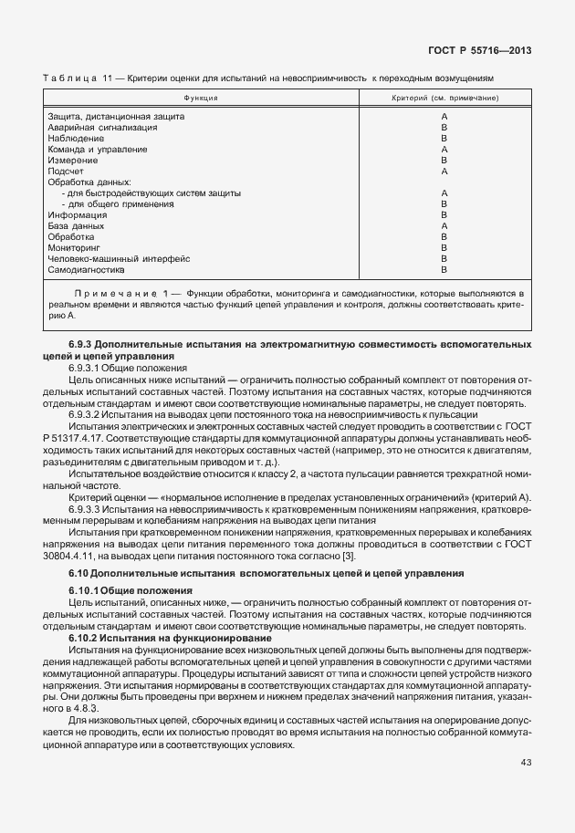 Страница 47 ГОСТ Р 55716-2013