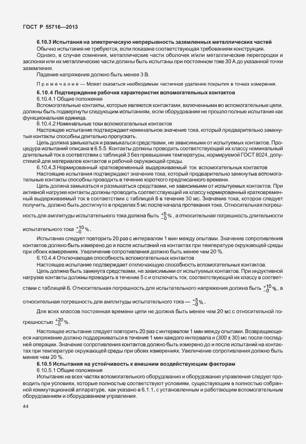 Страница 48 ГОСТ Р 55716-2013