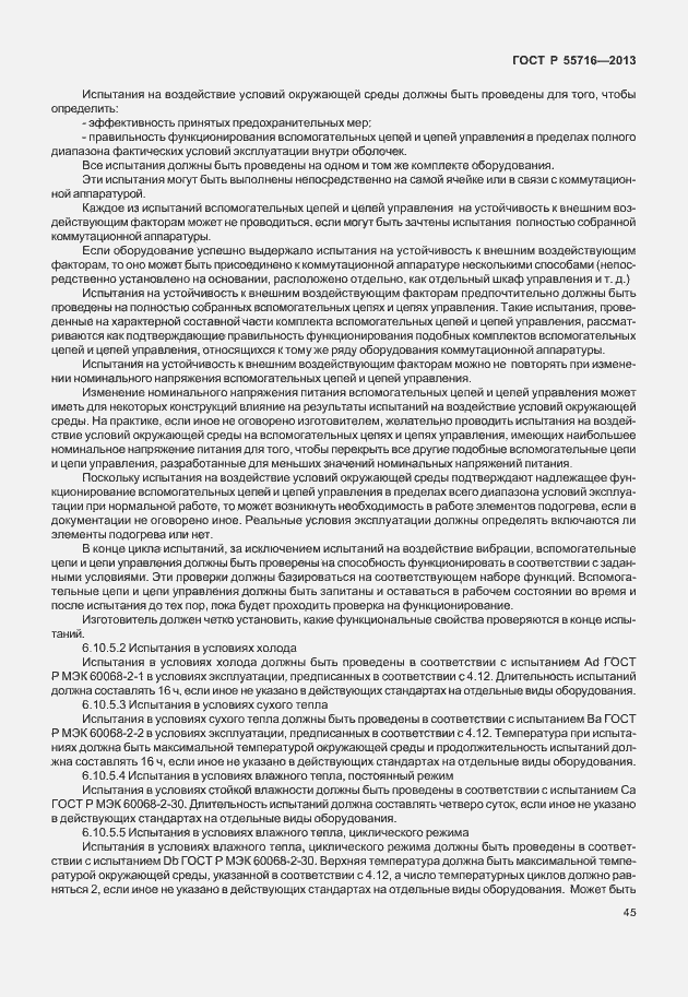Страница 49 ГОСТ Р 55716-2013