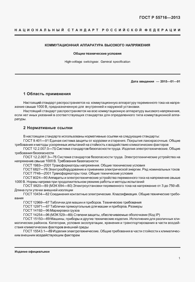 Страница 5 ГОСТ Р 55716-2013