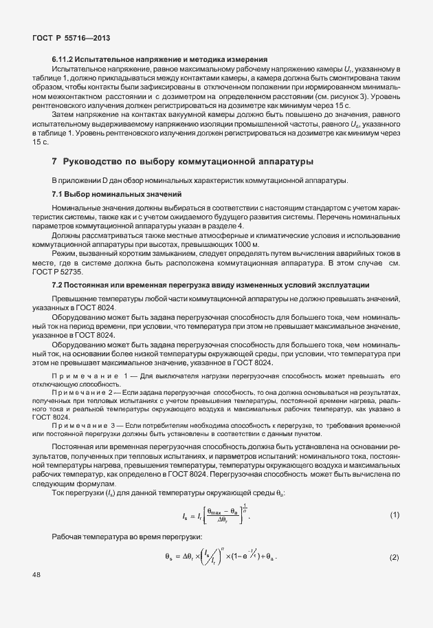 Страница 52 ГОСТ Р 55716-2013