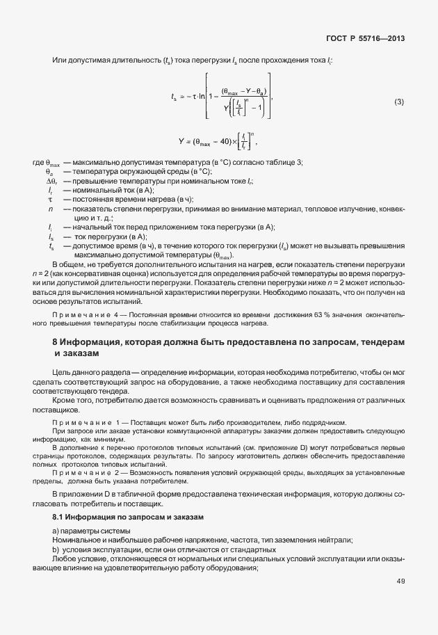 Страница 53 ГОСТ Р 55716-2013