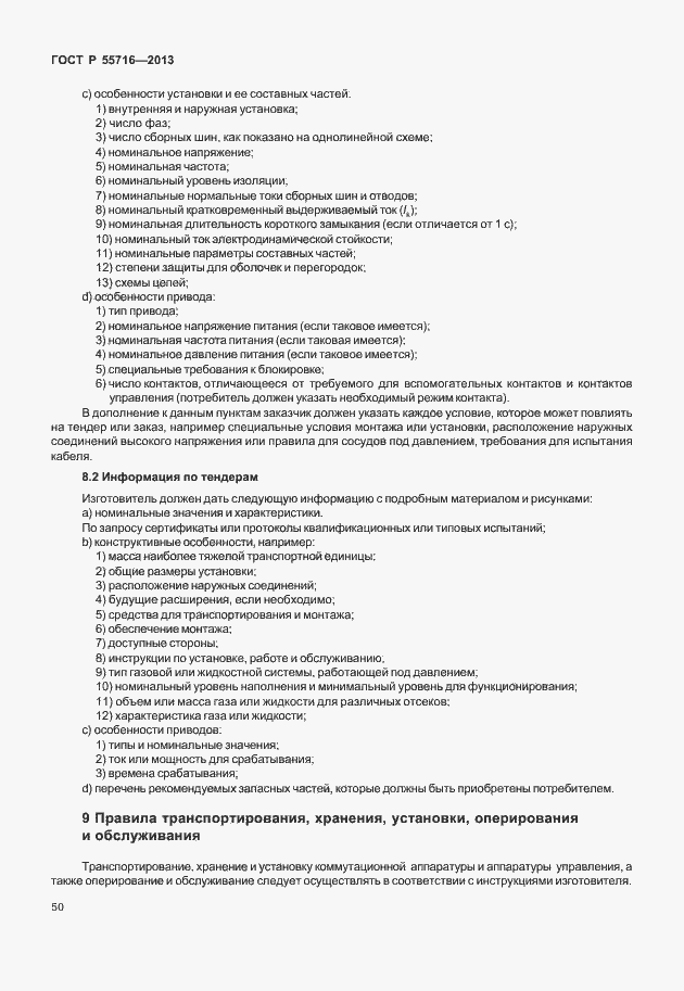 Страница 54 ГОСТ Р 55716-2013