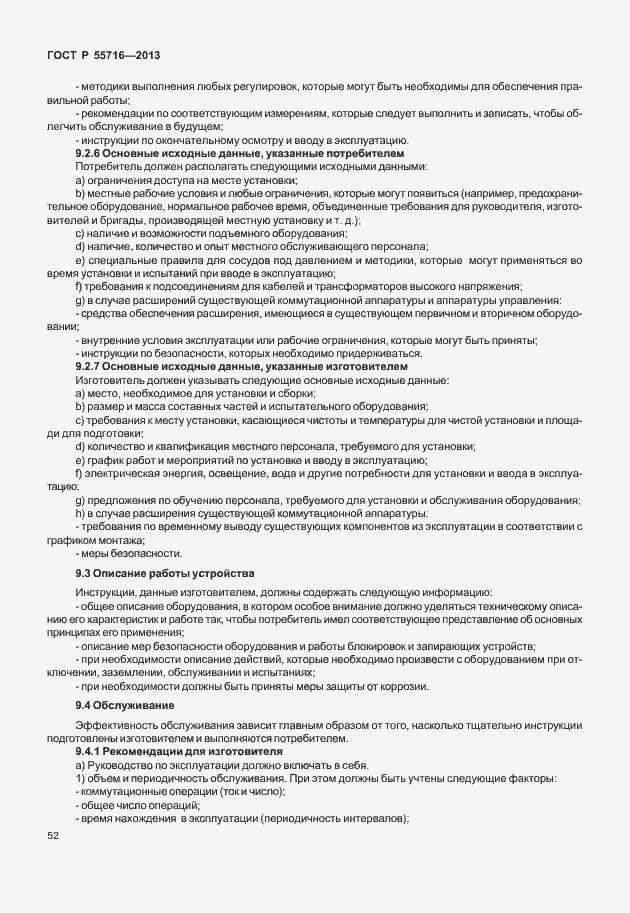 Страница 56 ГОСТ Р 55716-2013