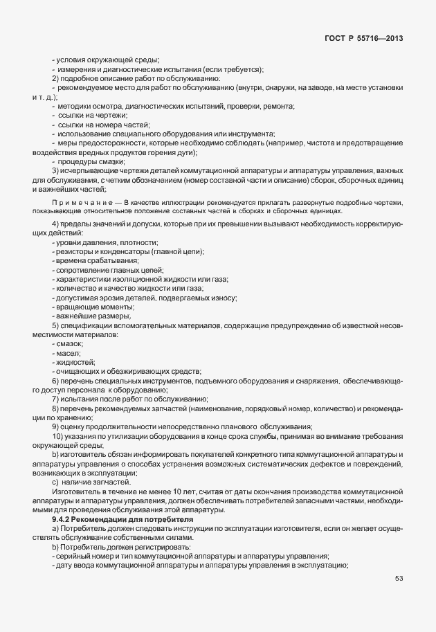 Страница 57 ГОСТ Р 55716-2013