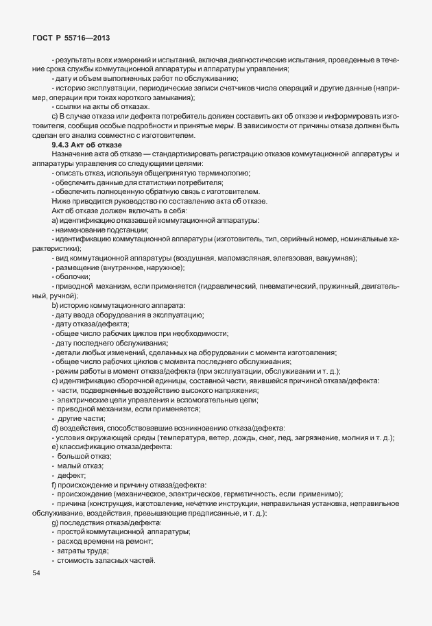 Страница 58 ГОСТ Р 55716-2013