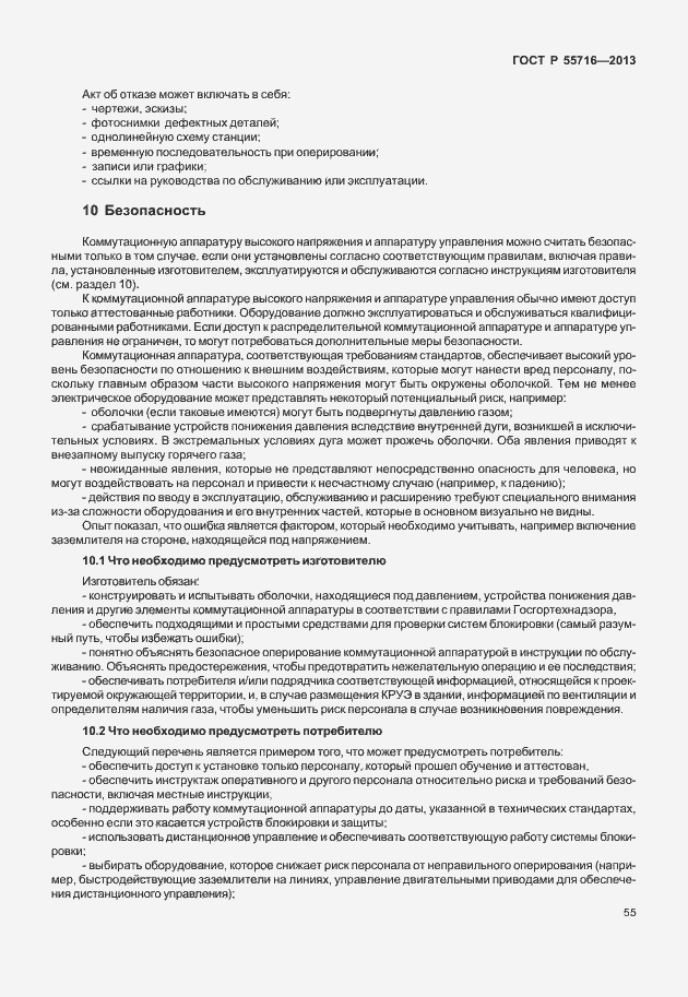 Страница 59 ГОСТ Р 55716-2013