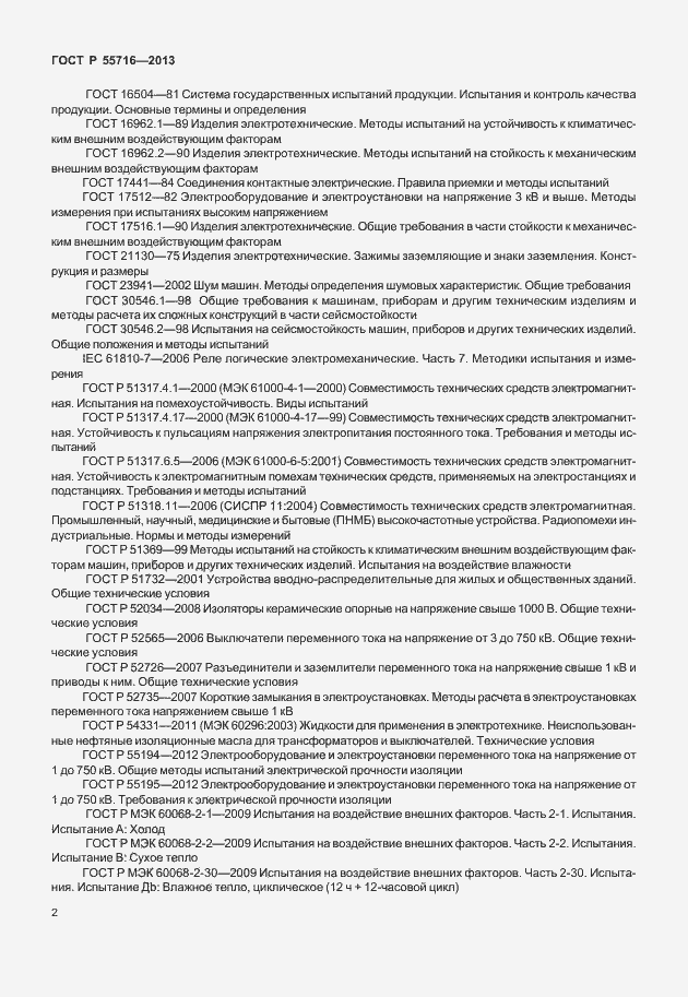 Страница 6 ГОСТ Р 55716-2013