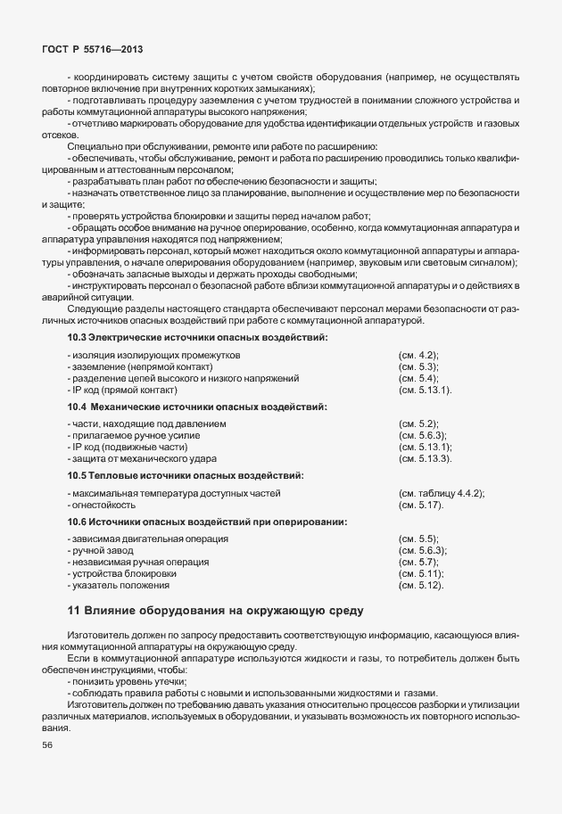 Страница 60 ГОСТ Р 55716-2013