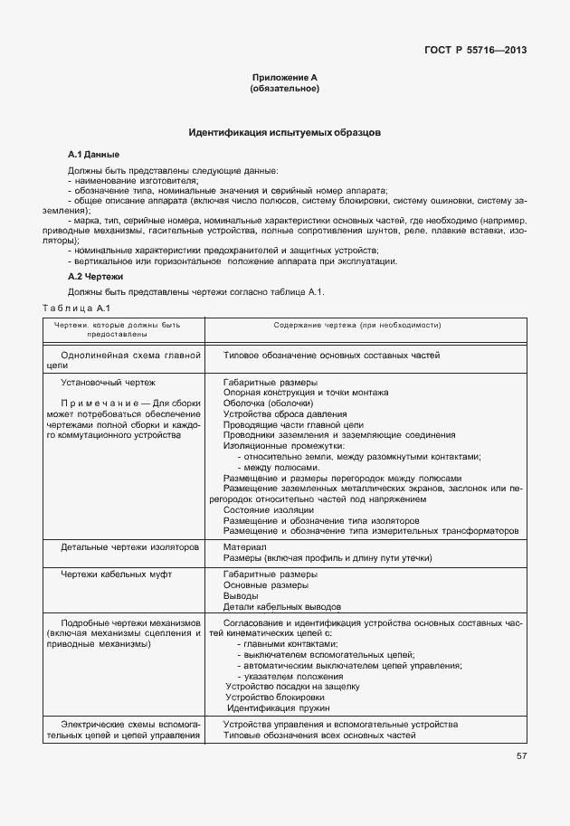 Страница 61 ГОСТ Р 55716-2013