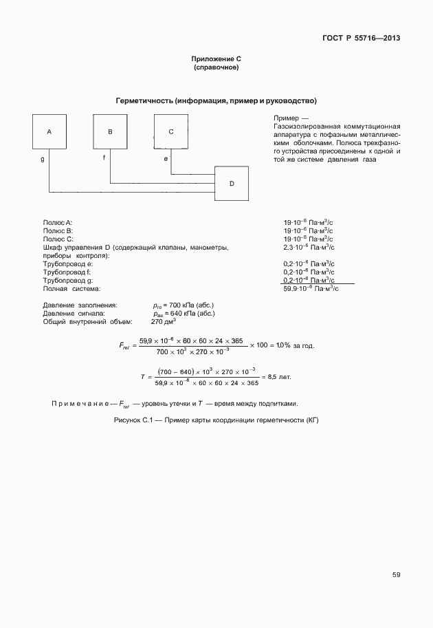 Страница 63 ГОСТ Р 55716-2013