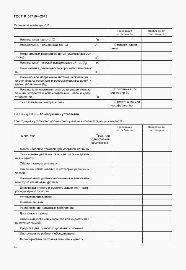 Страница 66 ГОСТ Р 55716-2013