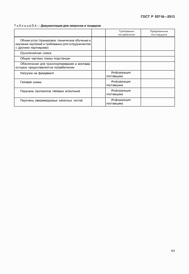 Страница 67 ГОСТ Р 55716-2013