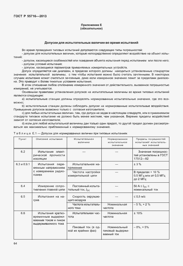 Страница 68 ГОСТ Р 55716-2013