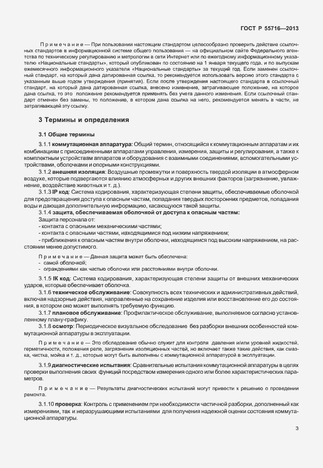 Страница 7 ГОСТ Р 55716-2013