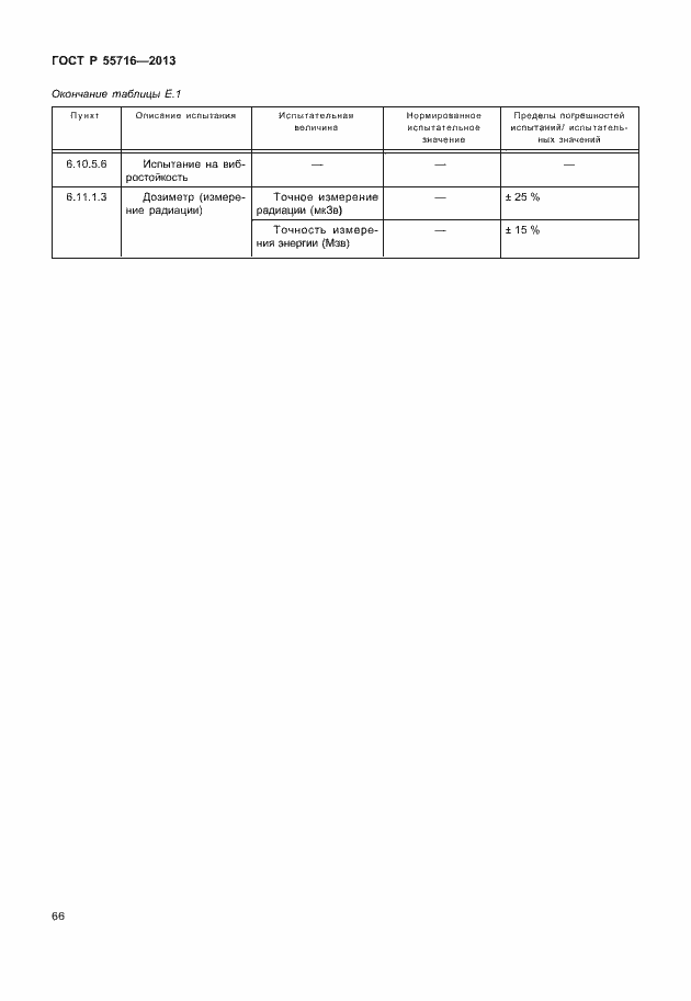 Страница 70 ГОСТ Р 55716-2013