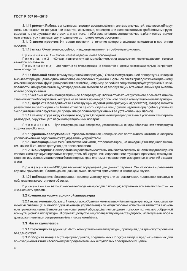 Страница 8 ГОСТ Р 55716-2013