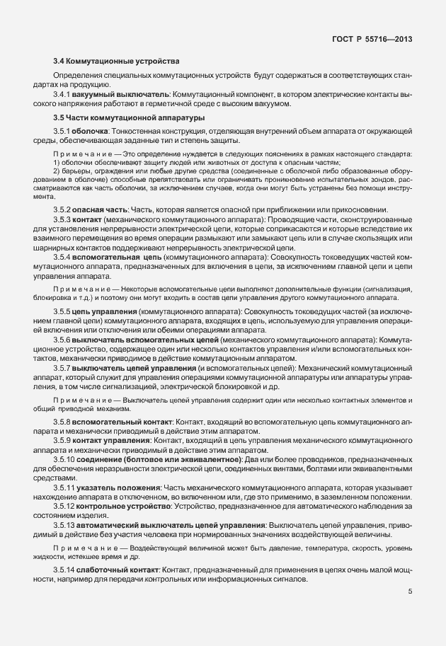 Страница 9 ГОСТ Р 55716-2013