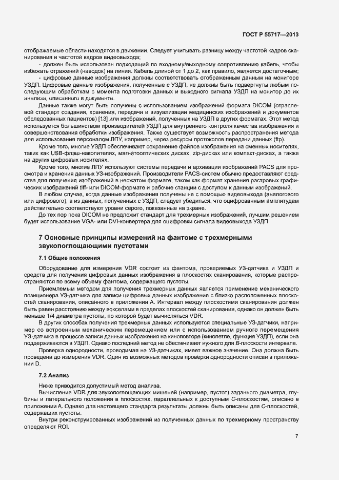 Страница 11 ГОСТ Р 55717-2013